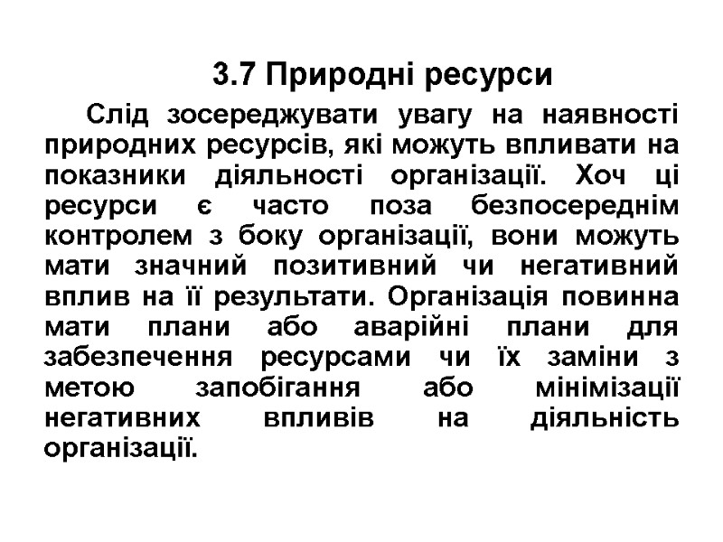 3.7 Природні ресурси Слід зосереджувати увагу на наявності природних ресурсів, які можуть впливати на